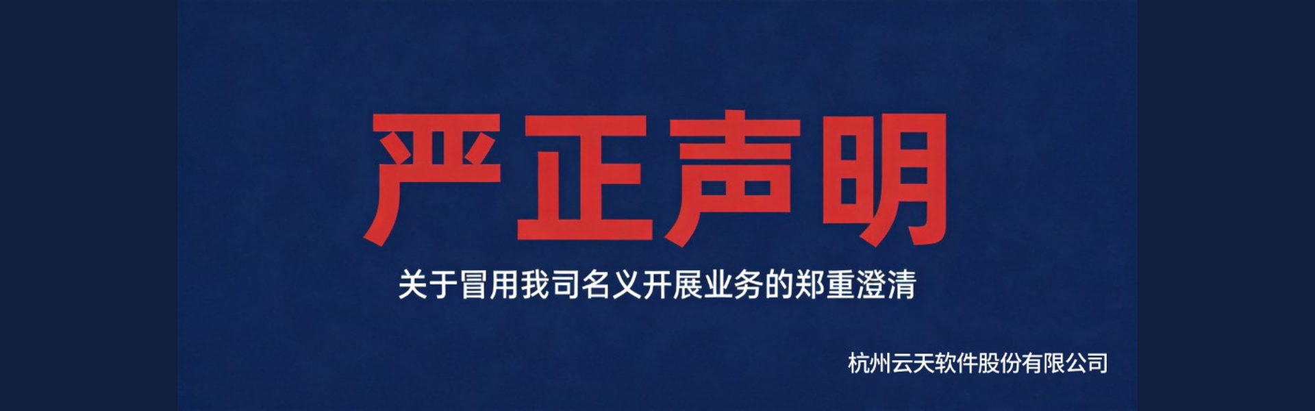 严正声明